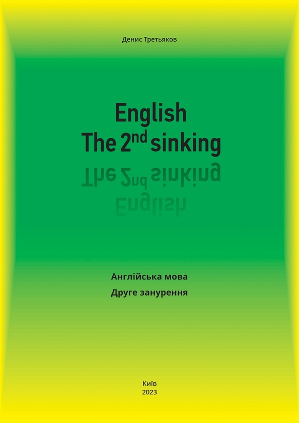 [object Object] «English. The 2nd sinking. Англійська мова. Друге занурення», автор Денис Третьяков - фото №1