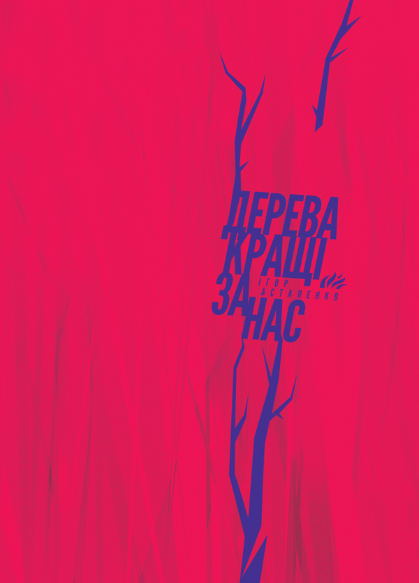 Паперова книга «Дерева кращі за нас», автор Ігор Астапенко - фото №1