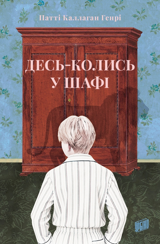 Paper book «Once upon a Wardrobe», author Patti Callahan Henry) - фото №1