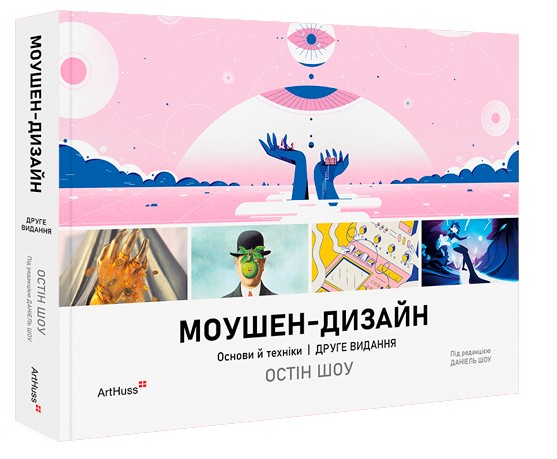 Бумажная книга «Моушен-дизайн. Основи й техніки», автор Остин Шоу - фото №1