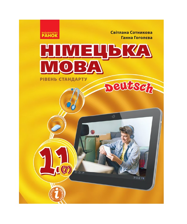 [object Object] «Німецька мова. Підручник. 11 клас», авторов Светлана Сотникова, Анна Гоголева - фото №2 - миниатюра