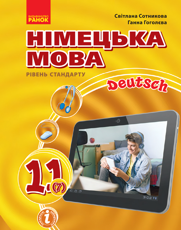 [object Object] «Німецька мова. Підручник. 11 клас», авторов Светлана Сотникова, Анна Гоголева - фото №1