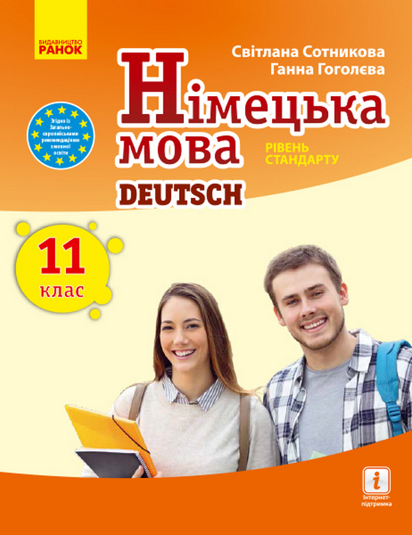 Бумажная книга «Німецька мова. Рівень стандарту. Підручник для 11 класу», автор Светлана Сотникова - фото №1