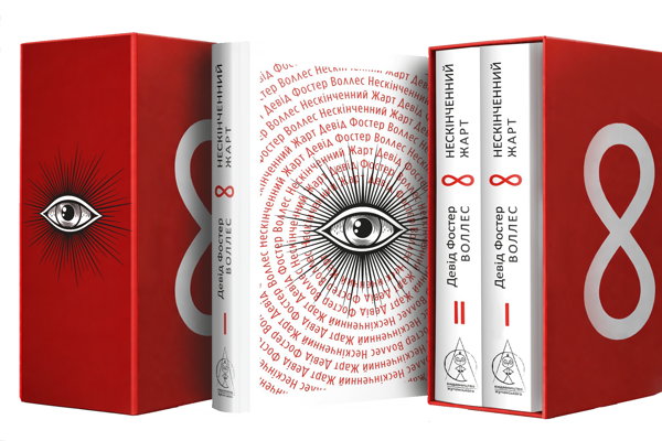 Бумажная книга «Нескінченний жарт», автор Дэвид Фостер Уоллес - фото №1