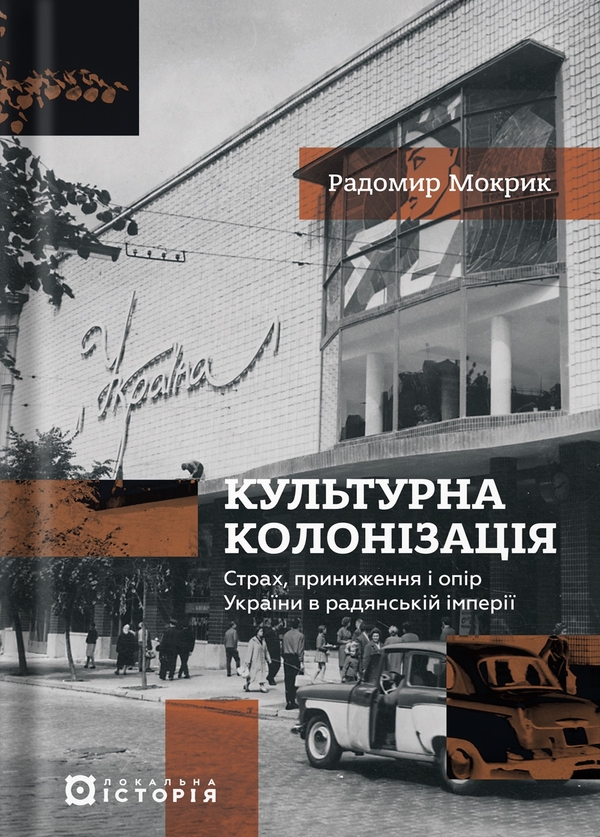 Книга Культурна колонізація. Страх, приниження і опір...