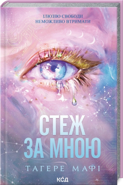 Бумажная книга «Стеж за мною», автор Тагере Мафи - фото №1