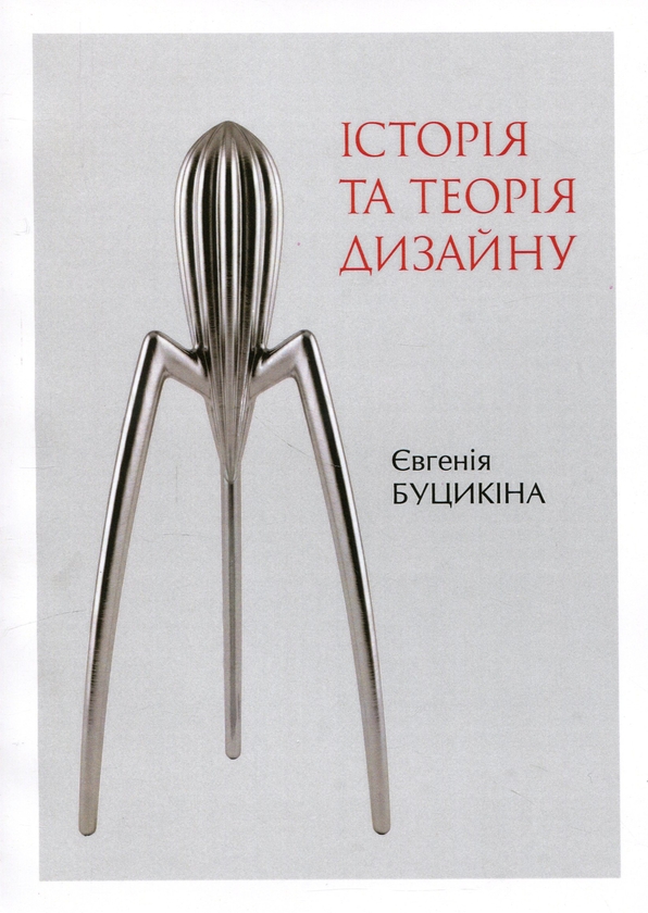 Паперова книга «Історія та теорія дизайну», автор Євгенія Буцикіна - фото №1