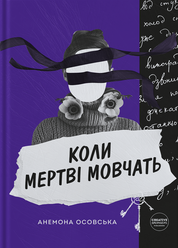 Бумажная книга «Коли мертві мовчать», автор Анемона Осовская - фото №1