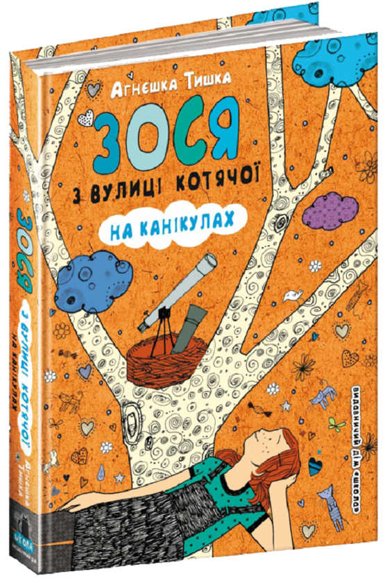 Бумажная книга «Зося з вулиці Котячої (комплект із 7 книг)», автор Агнешка Тишка - фото №1