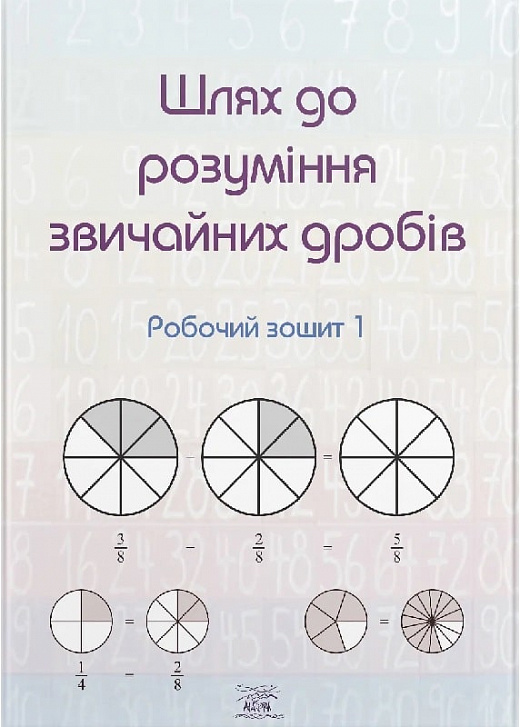 [object Object] «Шлях до розуміння звичайних дробів. Робочий зошит 1» - фото №1