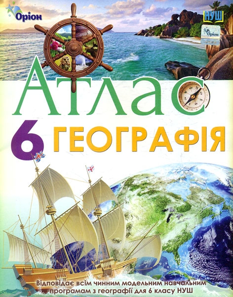 Паперова книга «Атлас. Географія. 6 клас» - фото №1