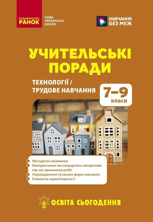 Паперова книга «Учительські поради. Технології/Трудове навчання. 7–9 класи», авторів Володимир Безверхній, Ніна Голумбієвська, Галина Зима, Тетяна Пащенко, Наталія Кирилова, Сергій Биченко - фото №1