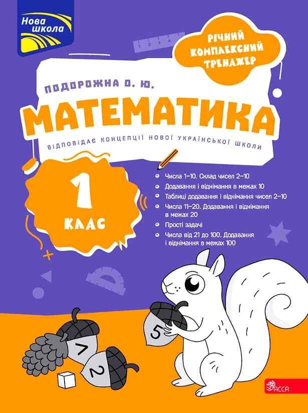 Паперова книга «Річний комплексний тренажер. Математика. 1 клас», автор О. Ю. Подорожна - фото №1