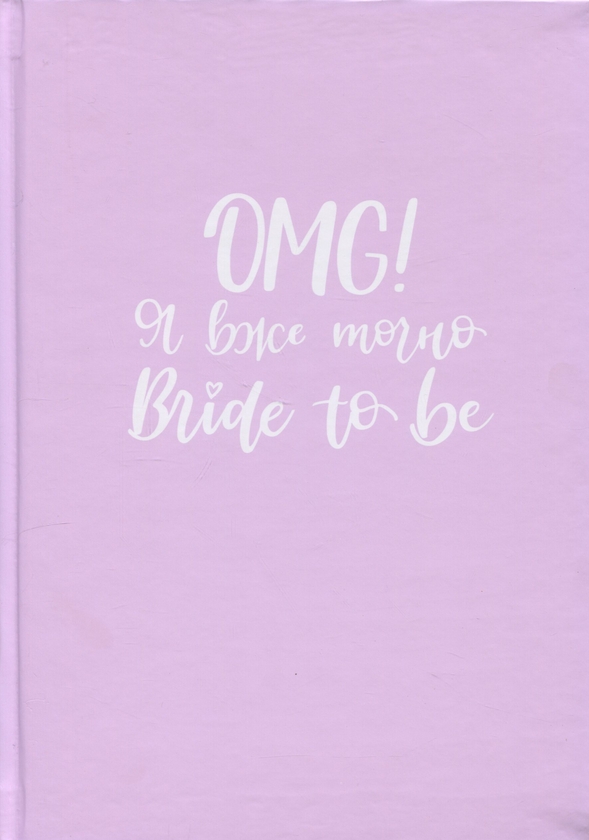  «Весільний планер Papilio "OMG Я ВЖЕ ТОЧНО BRIDE TO BE" Ліловий», бренда Papilio - фото №1