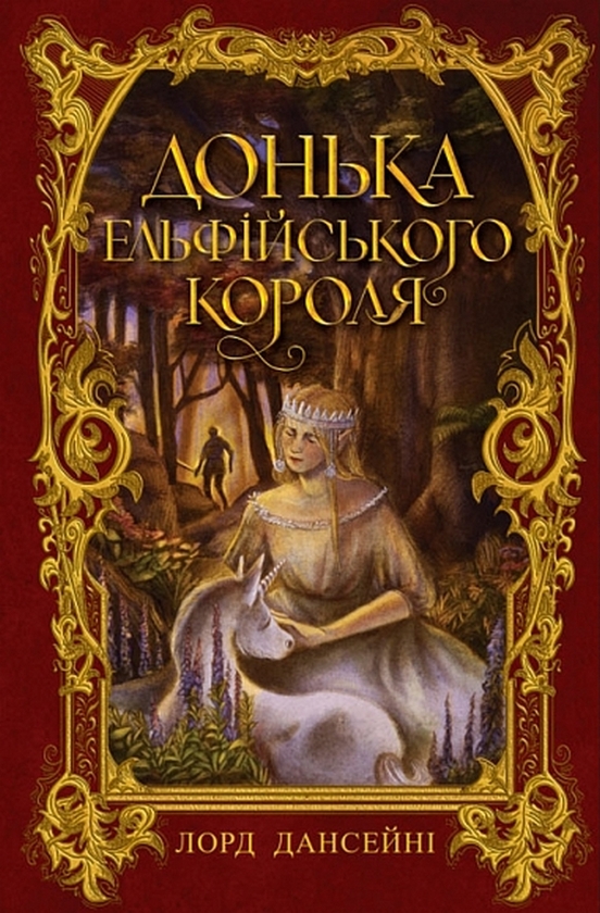 Бумажная книга «Донька Ельфійського Короля», автор Лорд Дансени - фото №1
