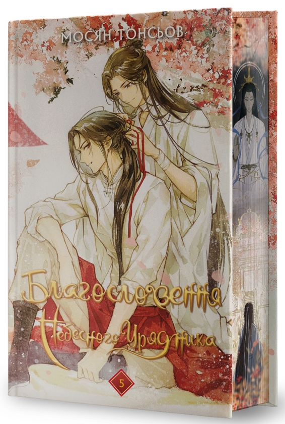 Бумажная книга «Благословення Небесного Урядника. Том 5 (Подарункове видання)», автор Мосян Тонсёв - фото №1