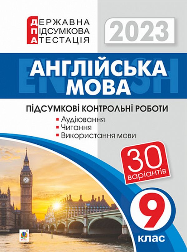 Бумажная книга «Англійська мова. 9 клас. Підсумкові контрольні роботи для ДПА 2023», автор Алла Андриенко - фото №1