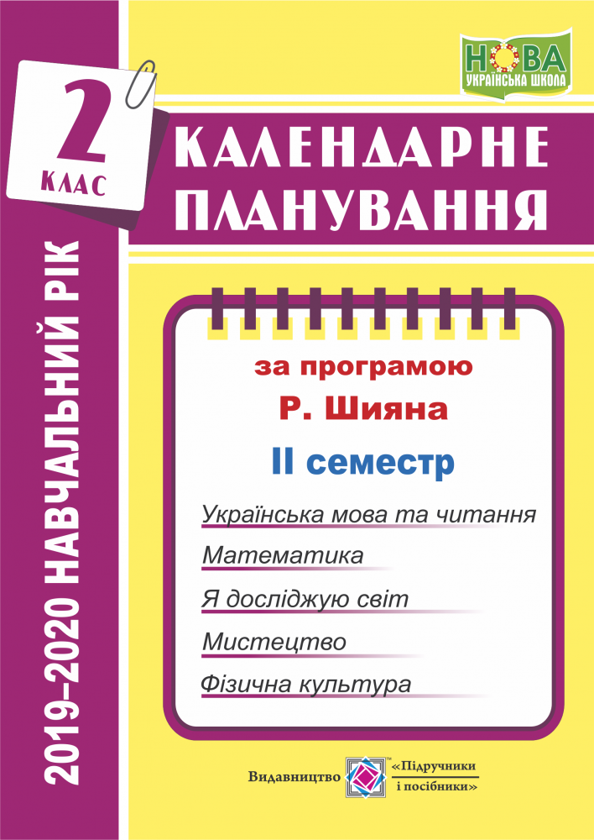[object Object] «Календарне планування на 2019-2020 навчальний рік. 2 клас. 2 семестр. За програмою Р. Шияна», автор Ірина Жаркова - фото №1