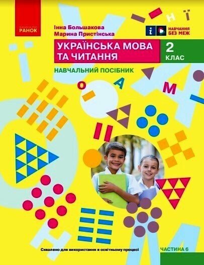 [object Object] «Українська мова та читання. Навчальний посібник для 2 класу ЗЗСО у 6-ти частинах. Частина 6», авторів Інна Большакова, Марина Пристинська - фото №1