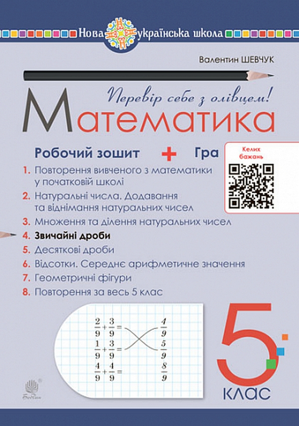 Бумажная книга «Математика. 5 клас. Робочий зошит № 4. Звичайні дроби», автор Валентин Шевчук - фото №1