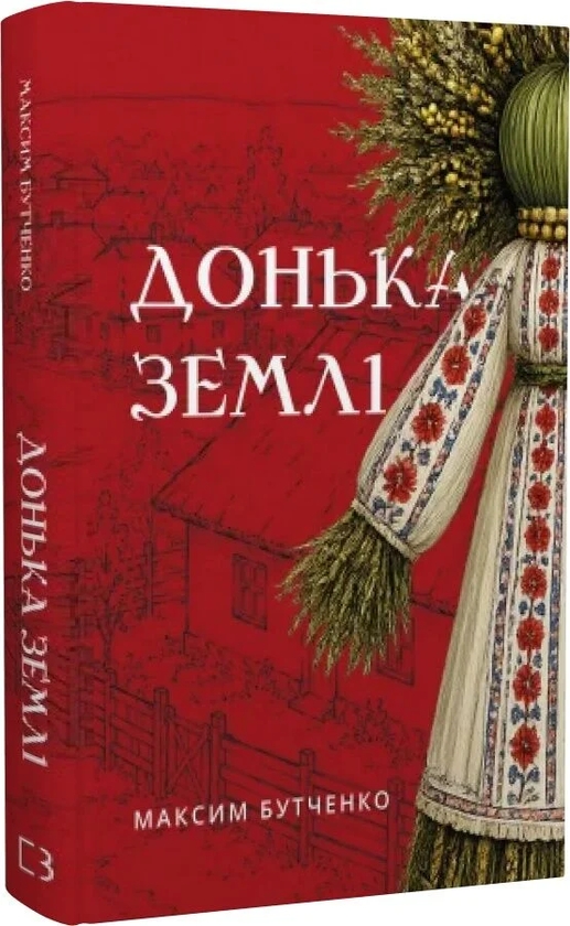 Паперова книга «Донька землі», автор Максим Бутченко - фото №1