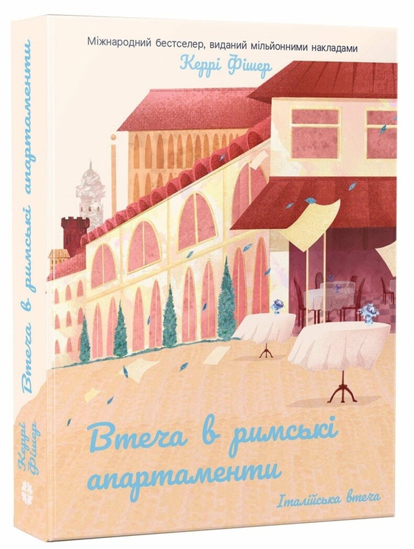 Бумажная книга «Втеча в римські апартаменти», автор Керри Фишер - фото №1