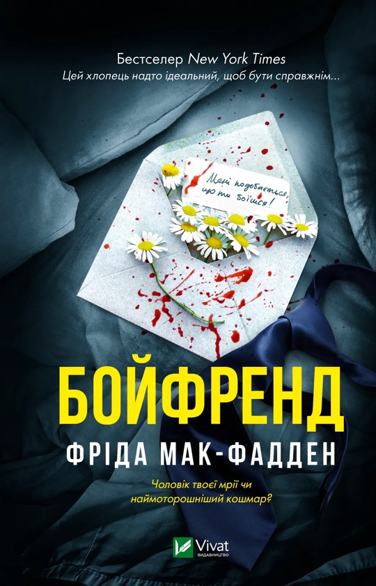 Бумажная книга «Бойфренд», автор Фрида Мак-Фадден - фото №1