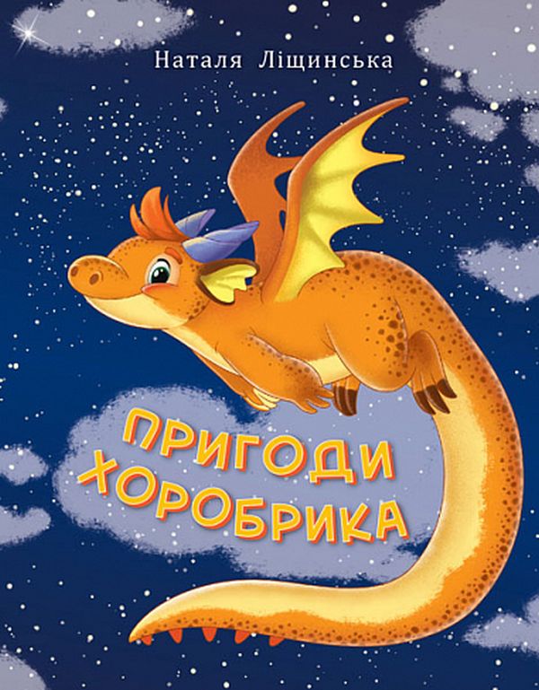 Паперова книга «Пригоди хоробрика», автор Наталка Ліщинська - фото №1