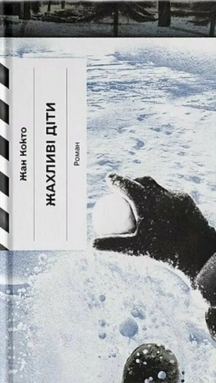 Бумажная книга «Жахливі діти», автор Жан Кокто - фото №1