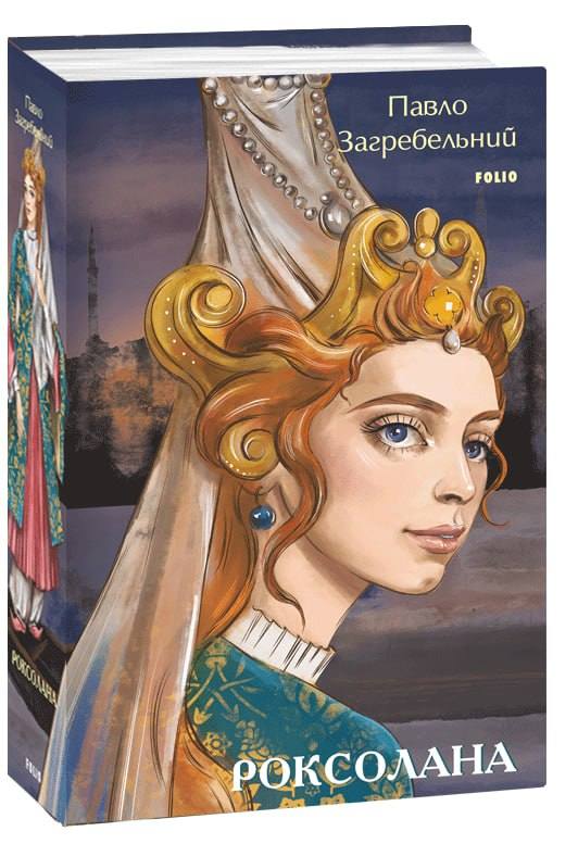 Бумажная книга «Роксолана», автор Павло Загребельный - фото №1