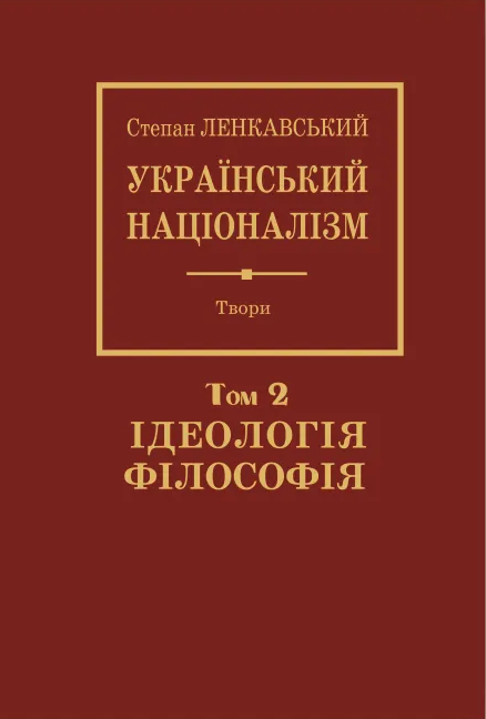 Бумажная книга «Український націоналізм. Том 2. Ідеологія. Філософія», автор Степан Ленкавский - фото №1