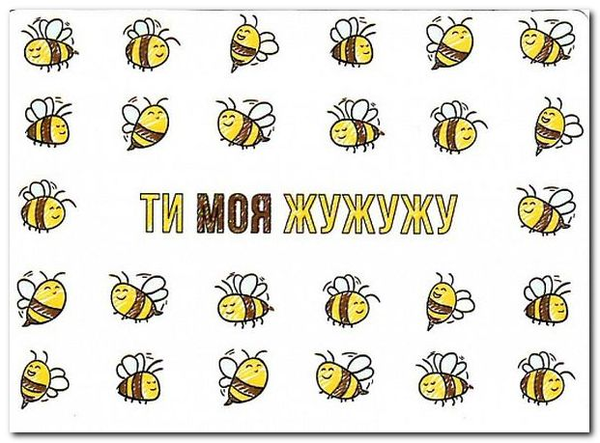  «Листівка Сумна вівця Ти моя жужужу (102354649982)», бренда Сумна Вівця - фото №1