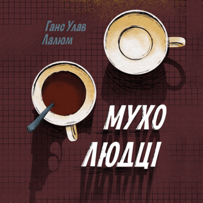 Аудиокнига «Мухолюдці», автор Ханс Улав Лалум - фото №1