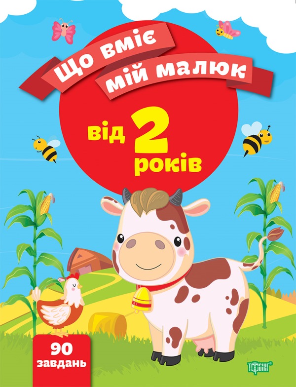 Бумажная книга «Що вміє мій малюк. Збірка завдань. 2+», автор Елена Чалая - фото №1