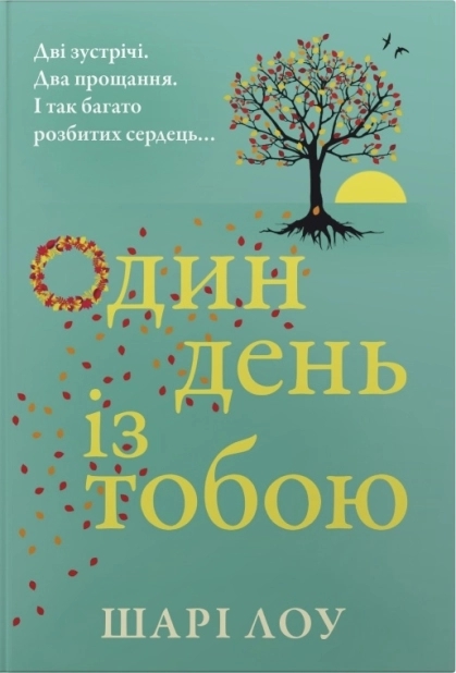 Бумажная книга «Один день із тобою», автор Шари Лоу - фото №1