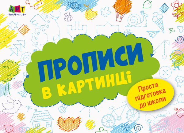 Книга Розмальовка. Прописи в картинці. Зошит 1