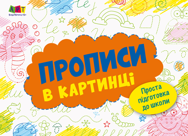 Книга Розмальовка. Прописи в картинці. Зошит 2