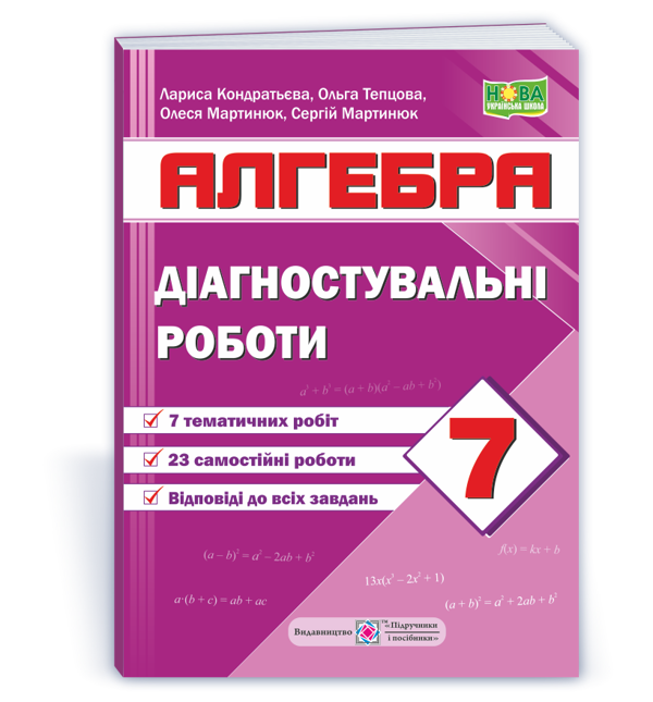 [object Object] «Алгебра. Діагностувальні роботи. 7 клас (за програмою А. Мерзляк та ін)», авторів Лариса Кондратьєва, Ольга Тепцова, Олеся Мартинюк, Сергій Мартинюк - фото №1