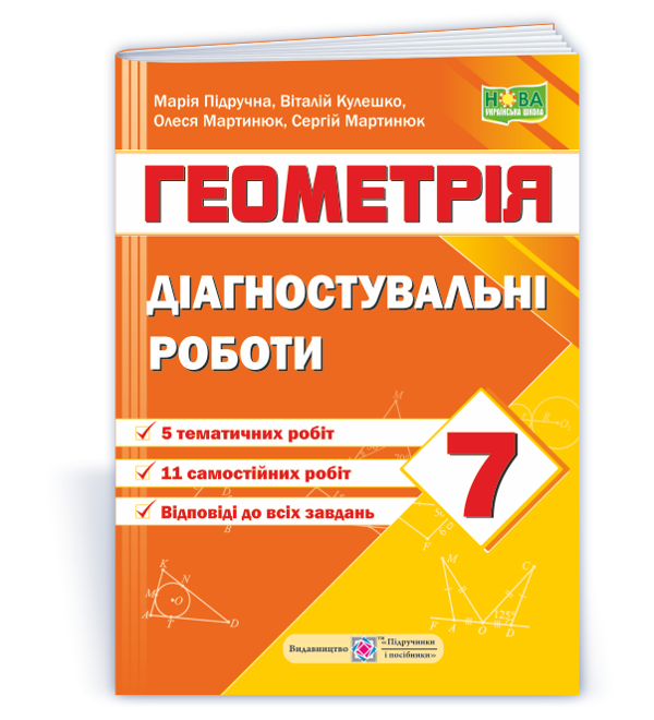 [object Object] «Діагностувальні роботи з геометрії. 7 клас (за програмою А. Мерзляк та ін)», авторів Віталій Кулешко, Марія Підручна, Олеся Мартинюк, Сергій Мартинюк - фото №1