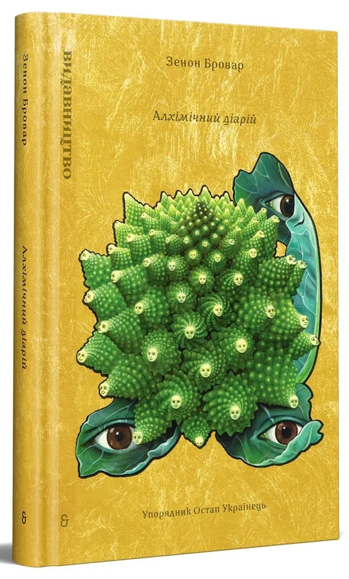 Бумажная книга «Алхімічний діарій», автор Зенон Броварь - фото №1