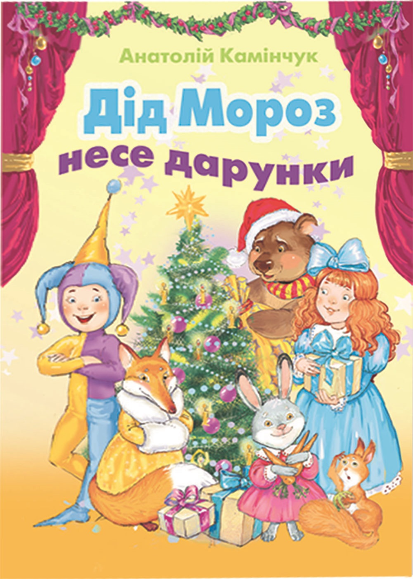 Книга Дід Мороз несе дарунки