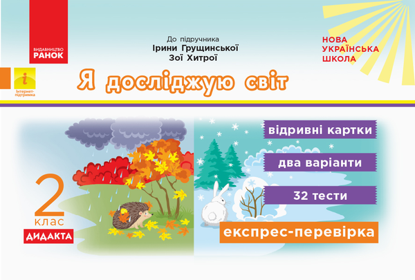 [object Object] « Я досліджую світ. Відривні картки до підручника Ірини Грущинської, Зої Хитрої. 2 клас», автор Ольга Муренець - фото №1
