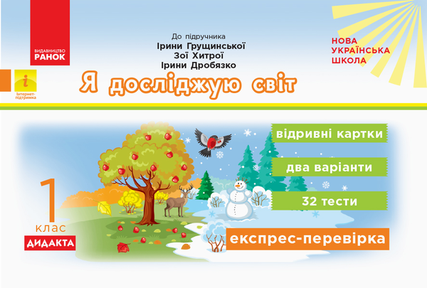 [object Object] «Я досліджую світ. 1 клас. Відривні картки», автор Ольга Муренець - фото №1