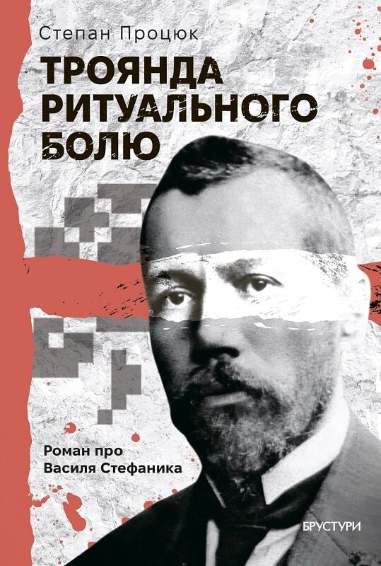Паперова книга «Троянда ритуального болю. Роман про Василя Стефаника», автор Степан Процюк - фото №1