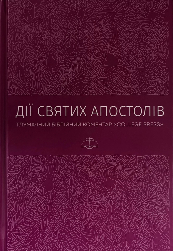 Книга Дії святих Апостолів. Тлумачний біблійний коментар