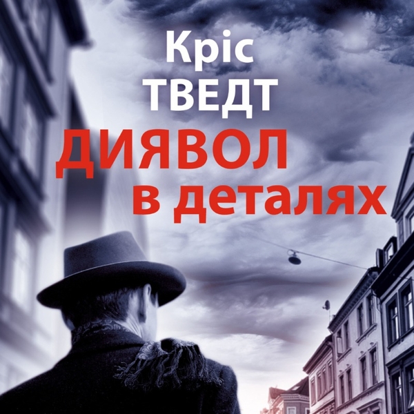 Аудиокнига «Диявол у деталях», автор Крис Тведт - фото №1