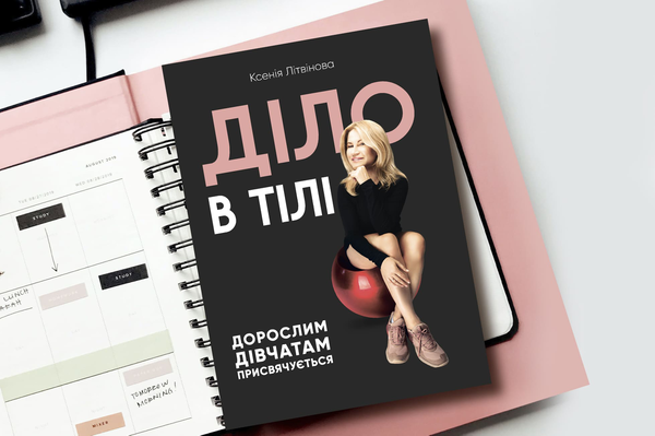 Бумажная книга «Діло в тілі», автор Ксения Литвинова - фото №1