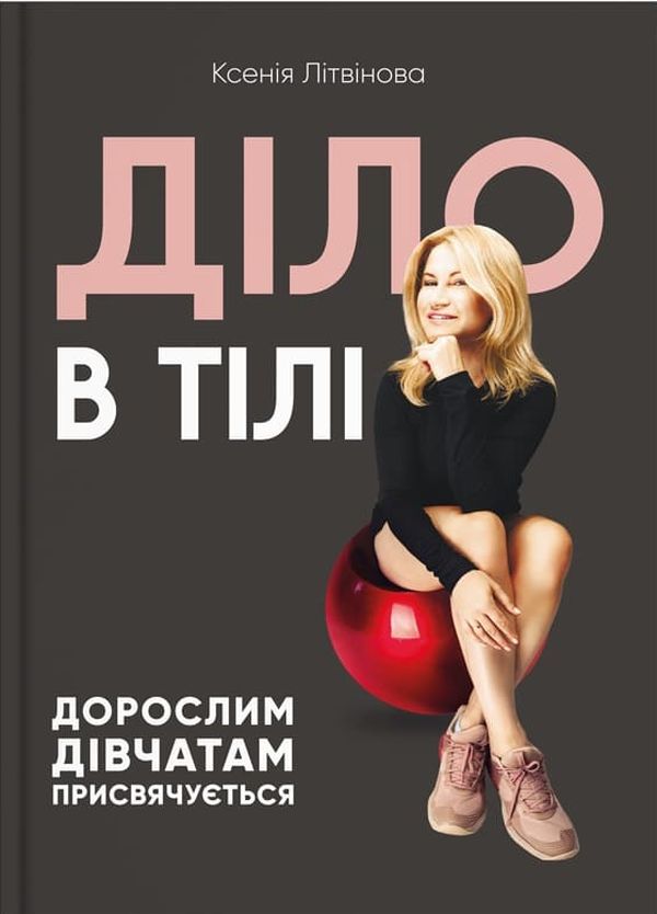 Бумажная книга «Діло в тілі», автор Ксения Литвинова - фото №1