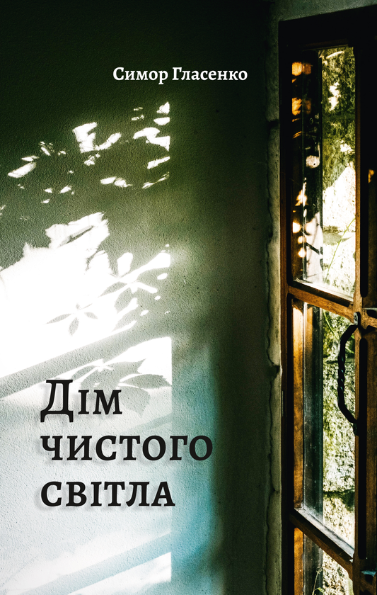 Паперова книга «Дім чистого світла», автор Симор Гласенко - фото №1
