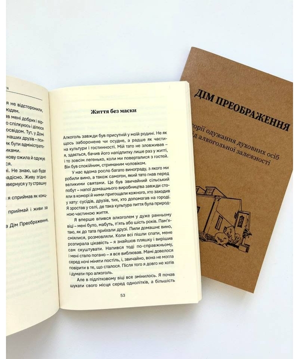 Бумажная книга «Дім Преображення. Історії одужання духовних осіб від алкогольної залежності» - фото №1